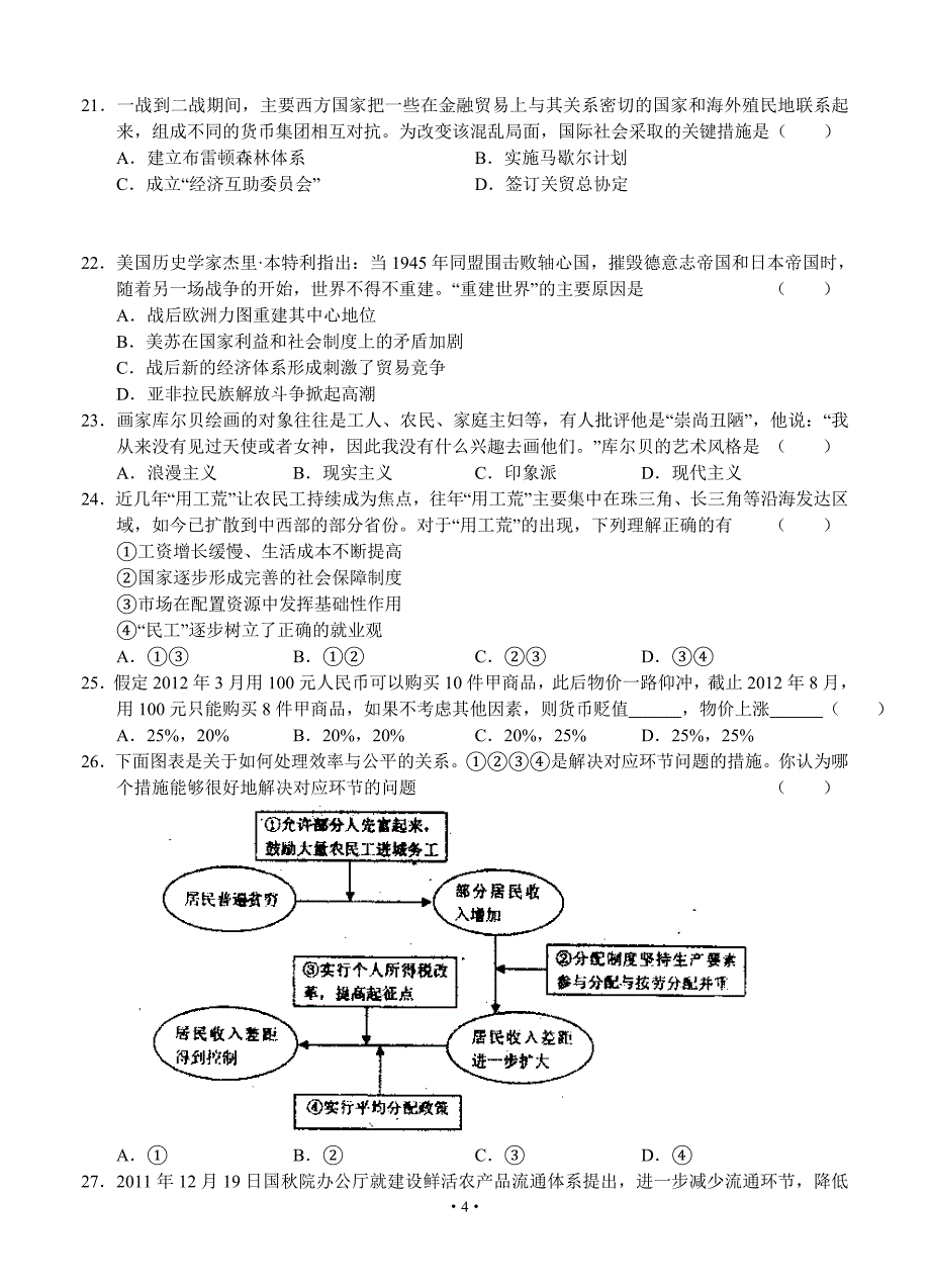 广东省揭阳一中、潮州金山中学2013届高三上学期联合摸底考试 文综.doc_第4页