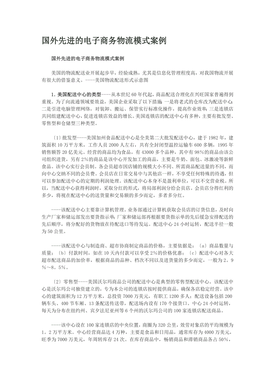 农业先进的电子商务物流模式案例_第1页