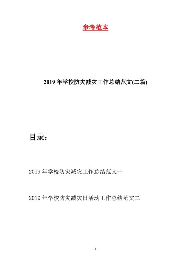 2019年学校防灾减灾工作总结范文(二篇).docx