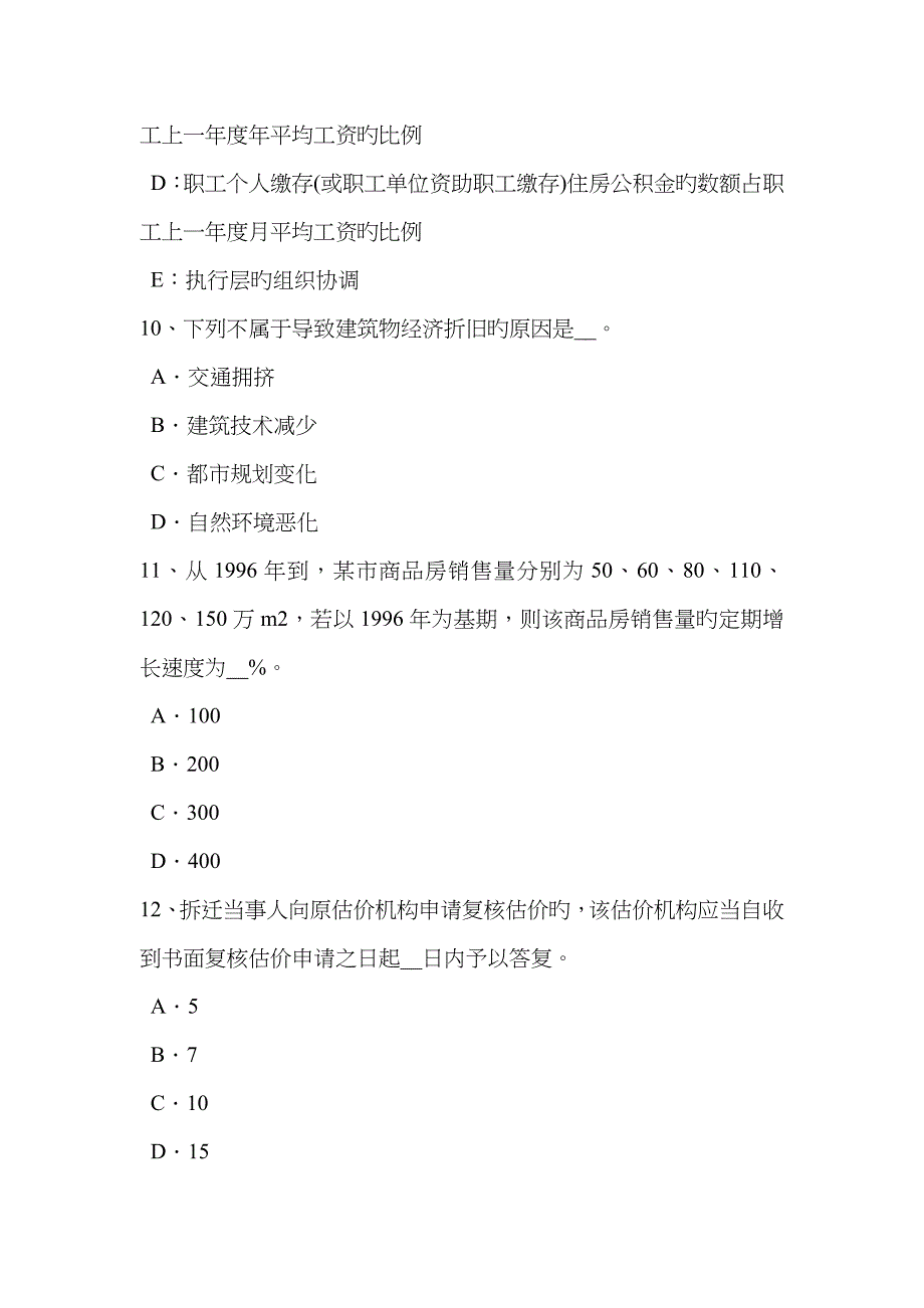 2023年上半年浙江省房地产估价师相关知识建设项目施工阶段工程造价的计价与控制考试试卷_第4页