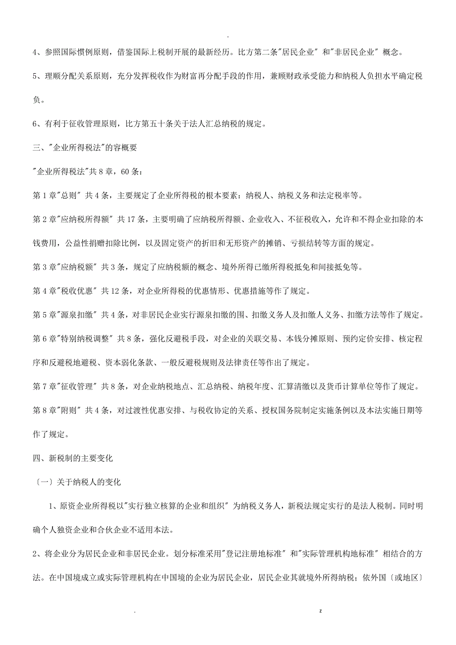 关于对企业所得税法解_第3页