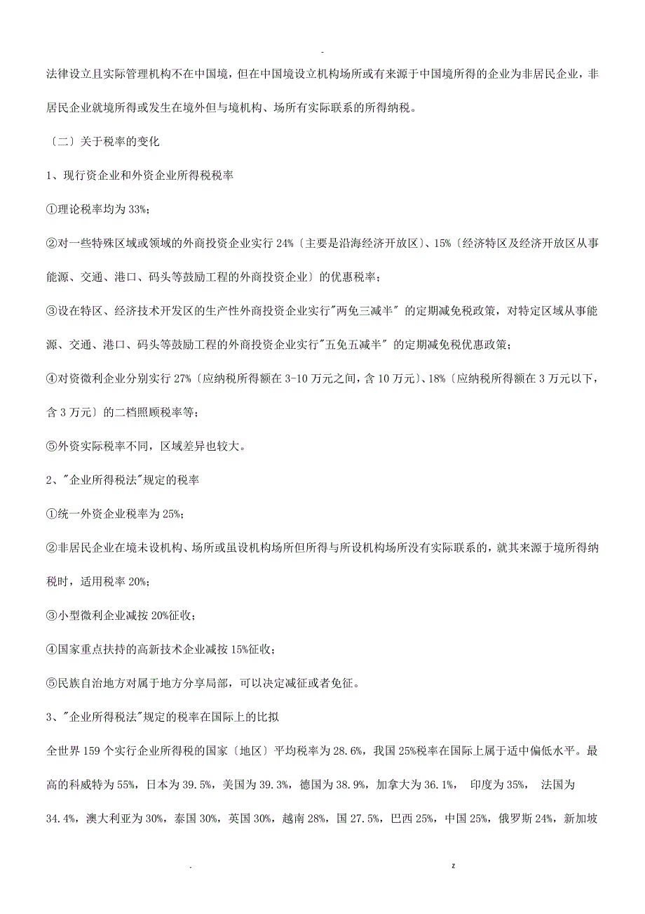 关于对企业所得税法解_第4页