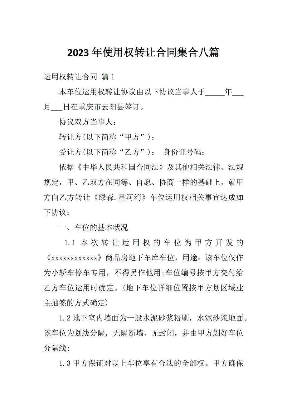 2023年使用权转让合同集合八篇_第1页