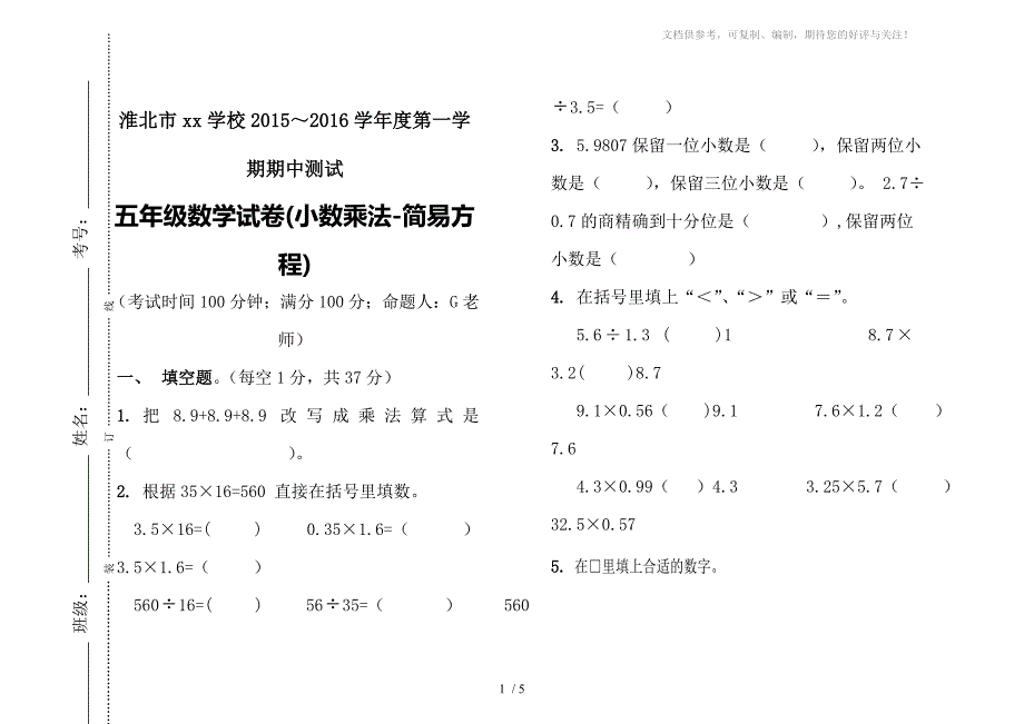 人教版五年级数学上册期中试卷(小数乘法-简易方程)_第1页