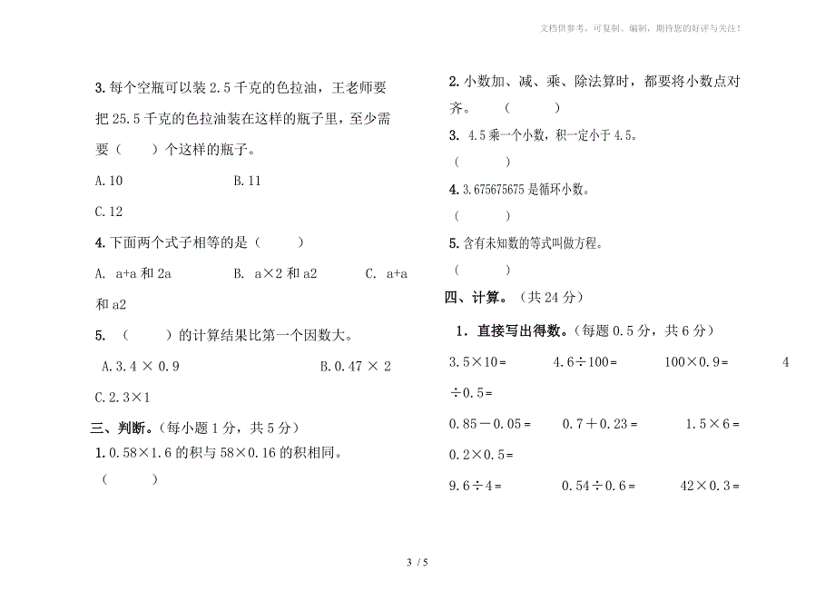 人教版五年级数学上册期中试卷(小数乘法-简易方程)_第3页