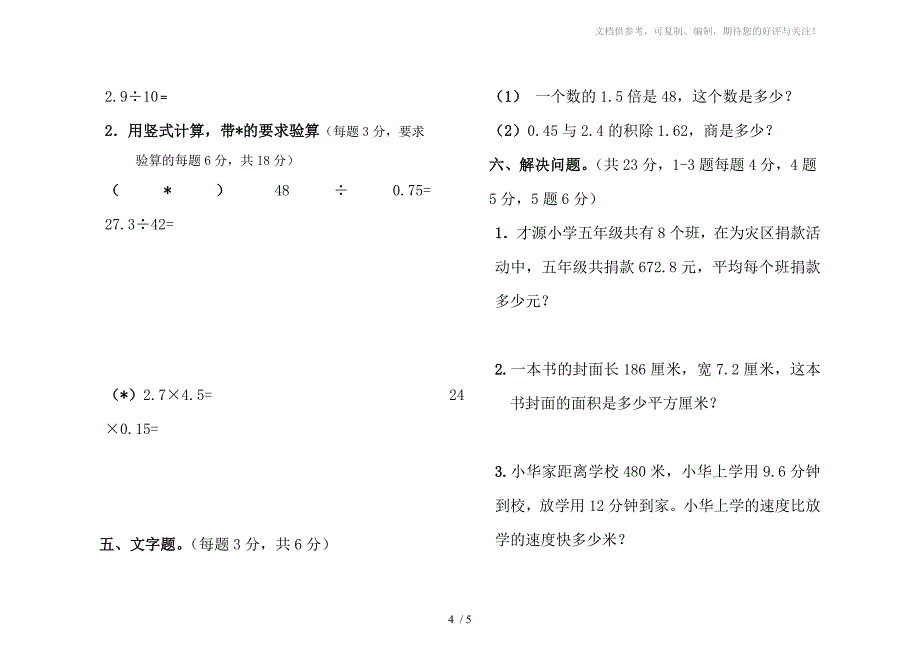 人教版五年级数学上册期中试卷(小数乘法-简易方程)_第4页