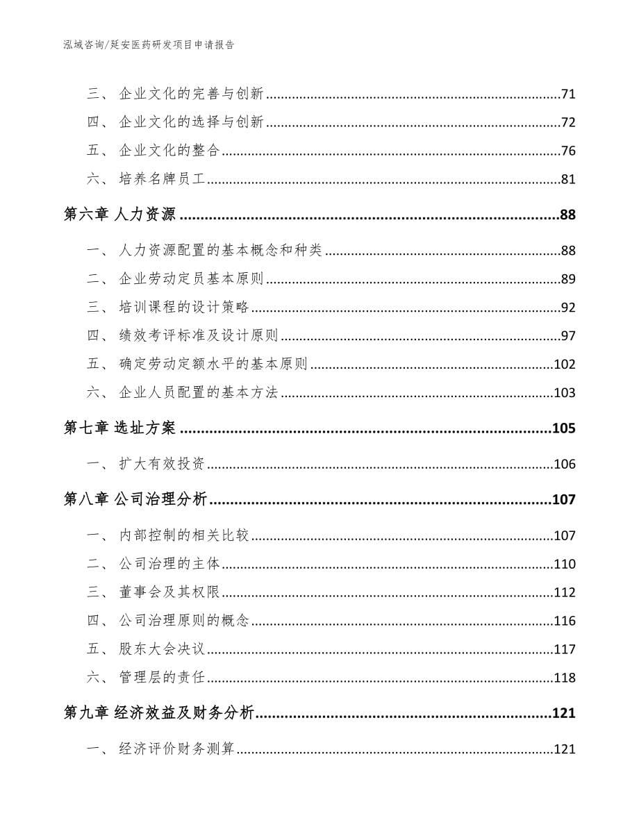 延安医药研发项目申请报告_第5页