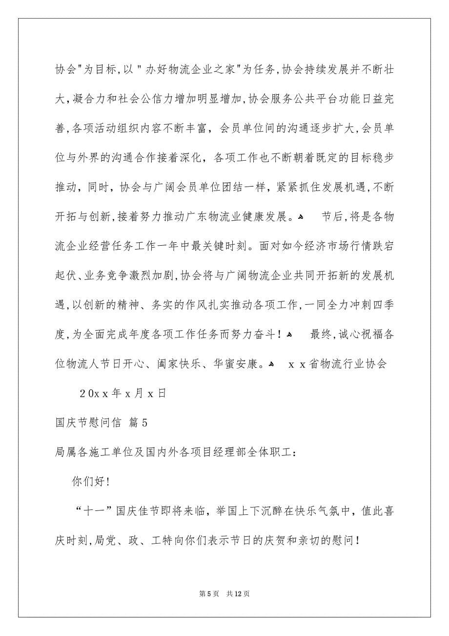 关于国庆节慰问信范文合集十篇_第5页