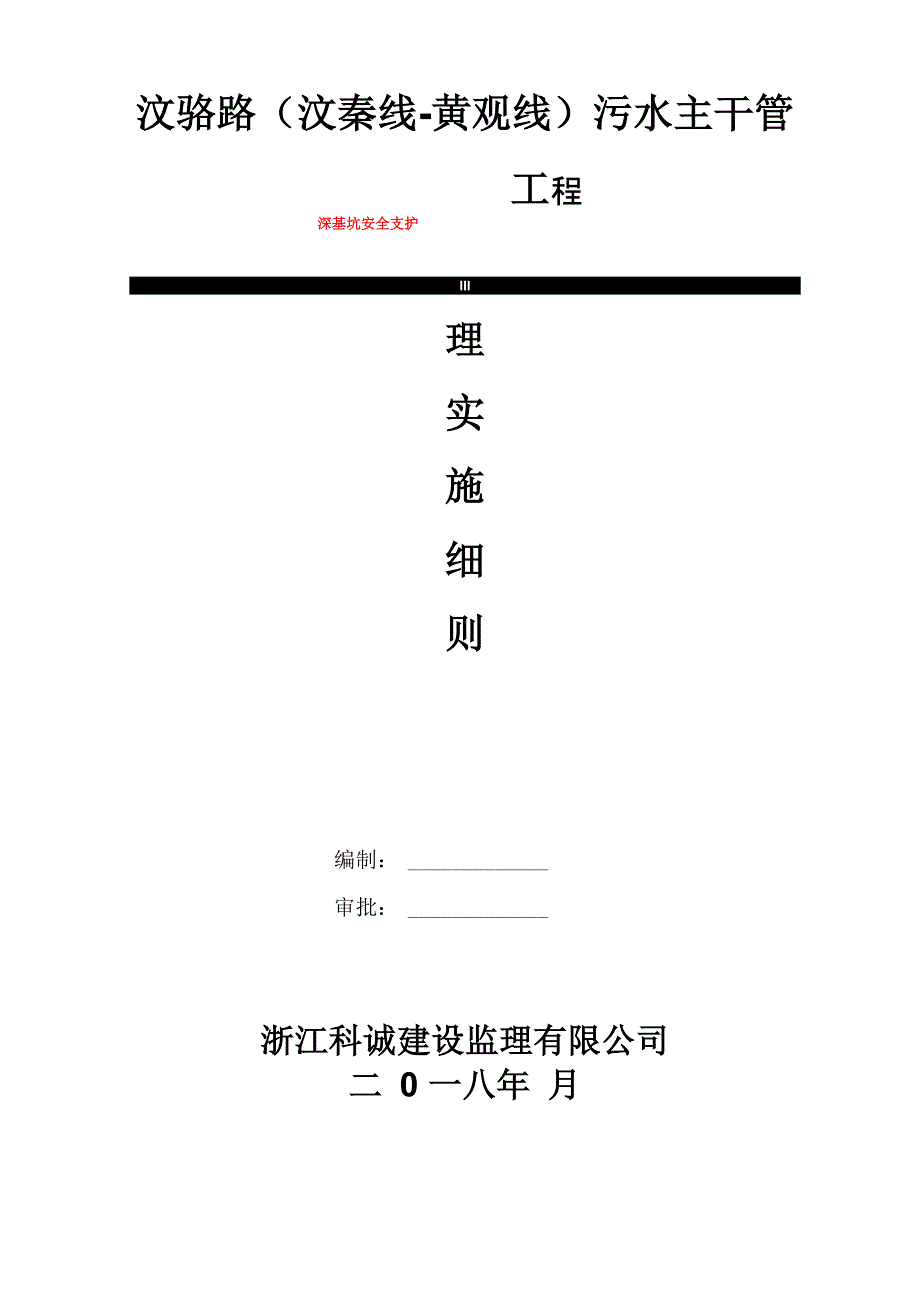 深基坑监理实施细则_第1页