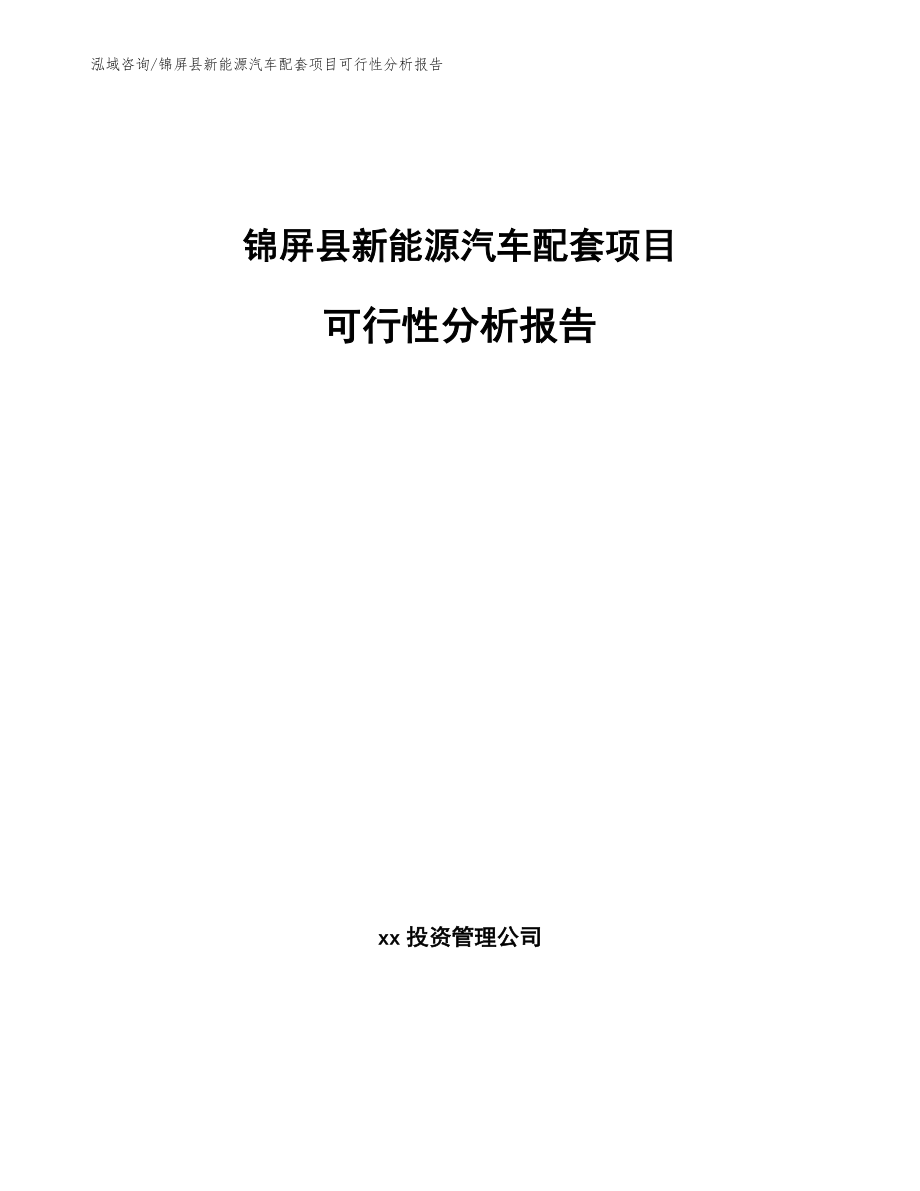 锦屏县新能源汽车配套项目可行性分析报告