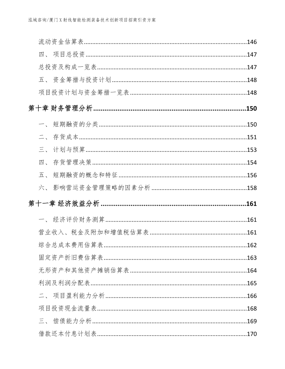 厦门X射线智能检测装备技术创新项目招商引资方案模板范文_第4页