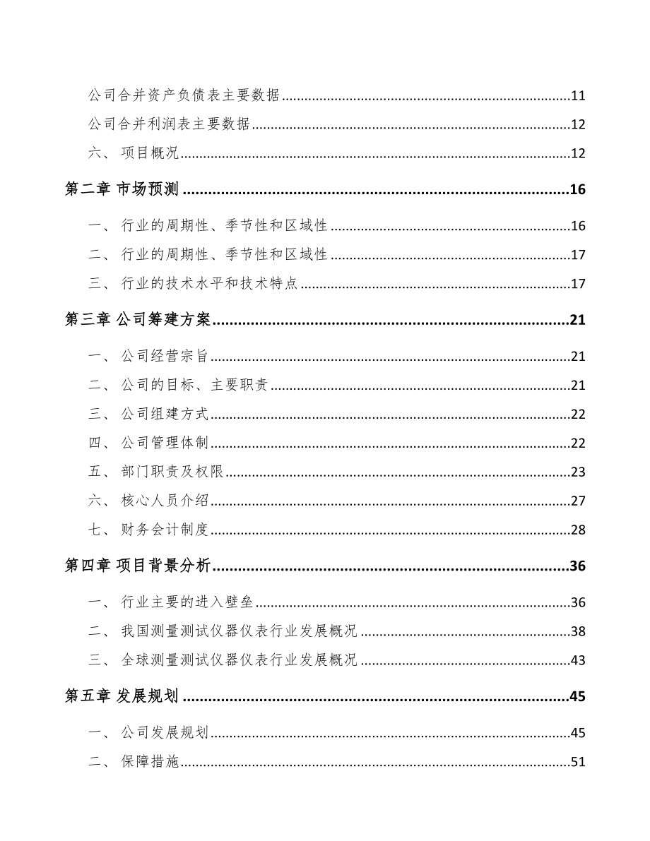 大连关于成立测试仪器仪表公司可行性研究报告_第4页