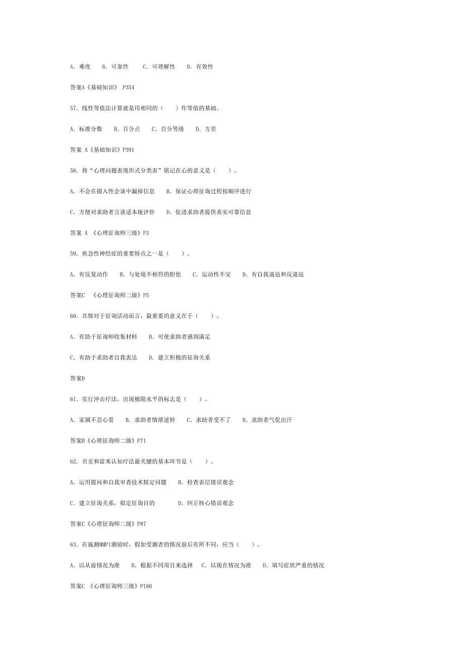 2023年5月心理咨询师(二级)基础知识试题.doc_第5页