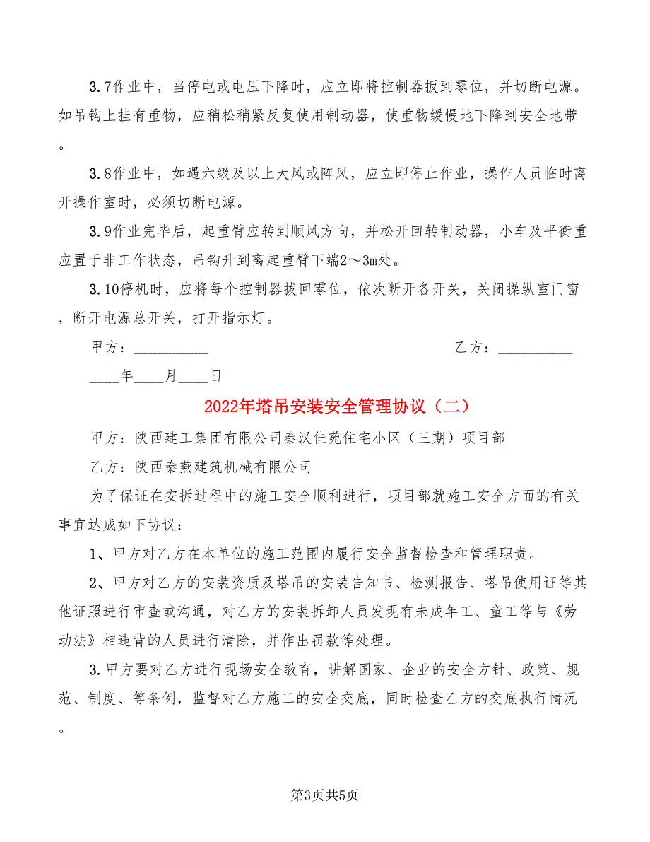 2022年塔吊安装安全管理协议_第3页