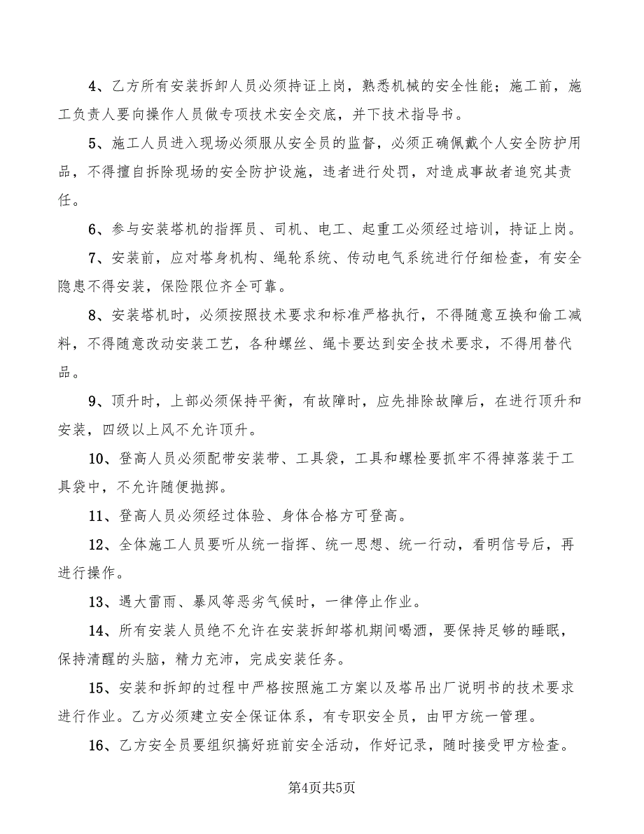 2022年塔吊安装安全管理协议_第4页