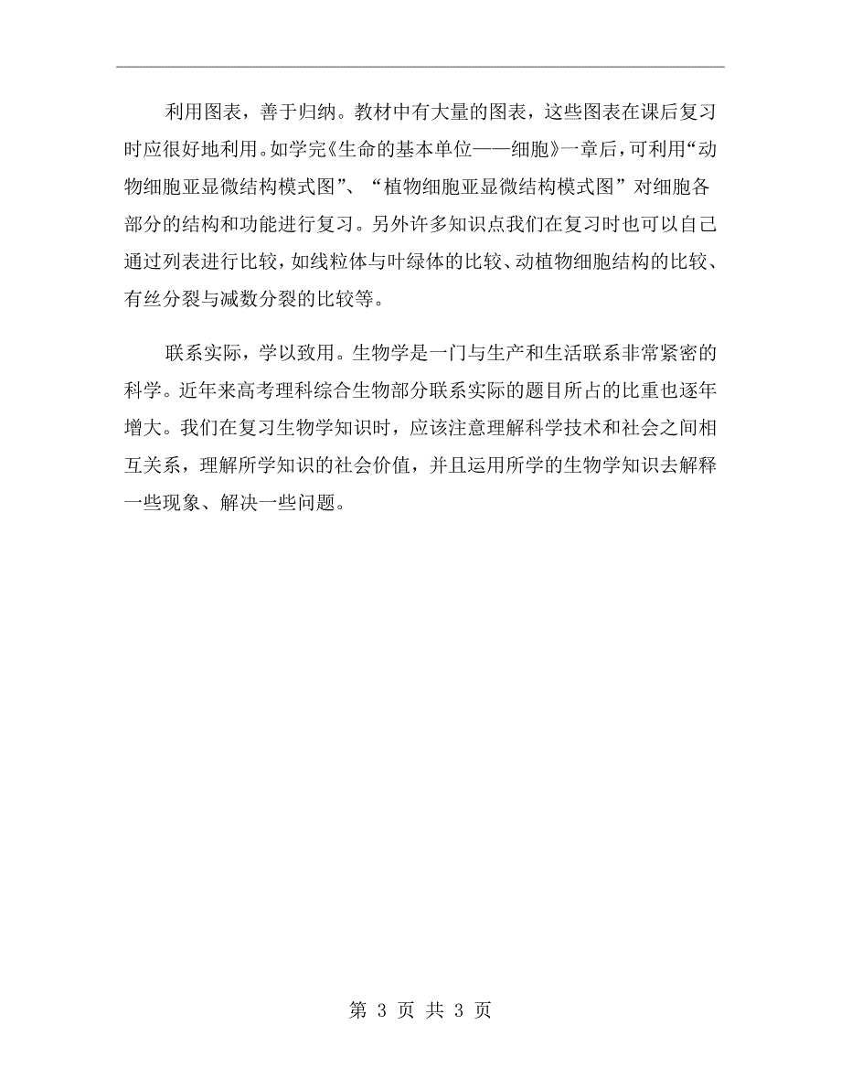 xx年4月高二生物个人总结范文_第3页