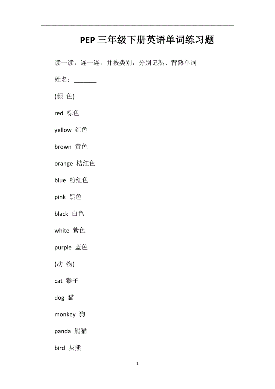 PEP三年级下册英语单词练习题.doc_第1页