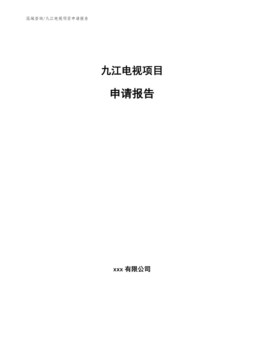 九江电视项目申请报告（范文模板）_第1页