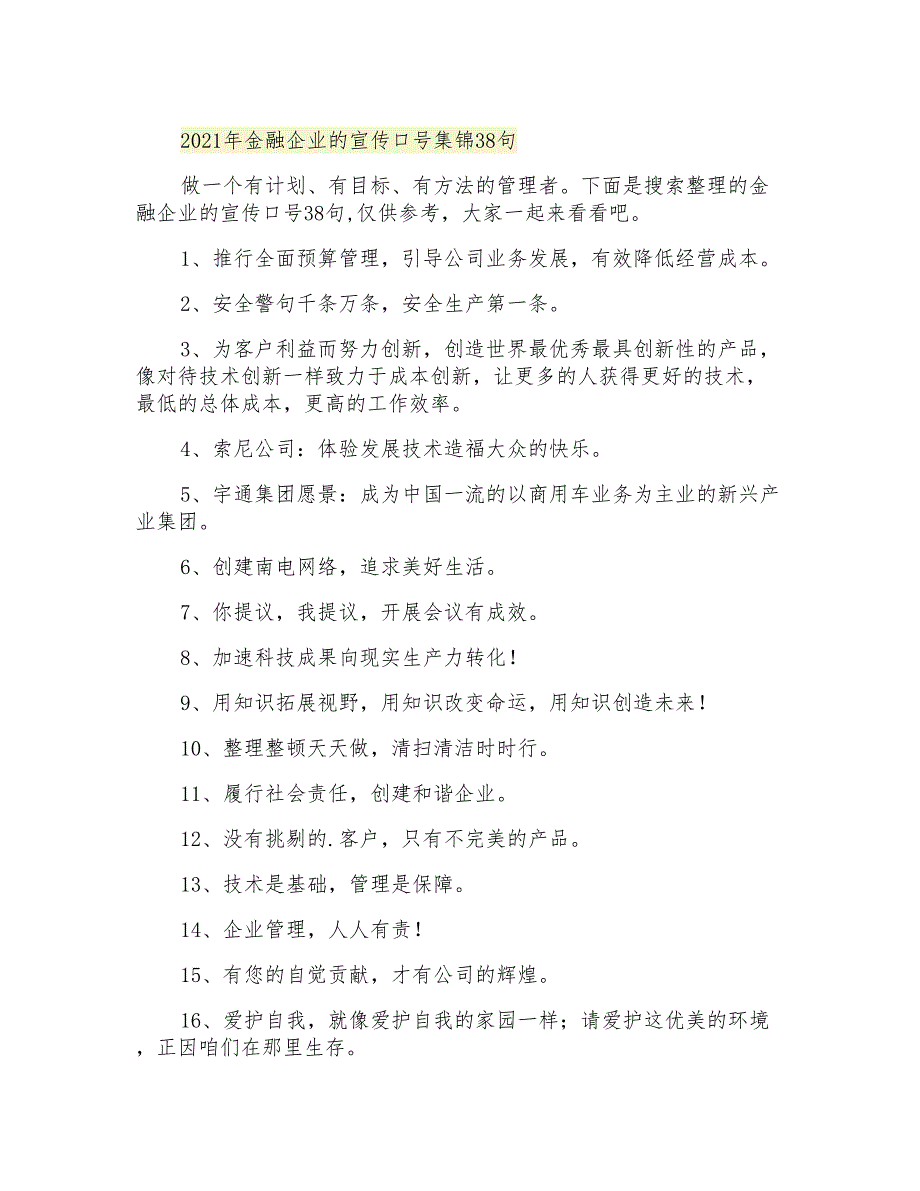 金融企业的宣传口号集锦38句_第1页