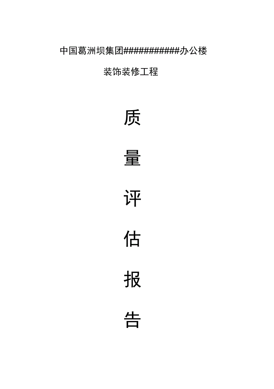 装饰装修监理高质量评估报告材料_第1页