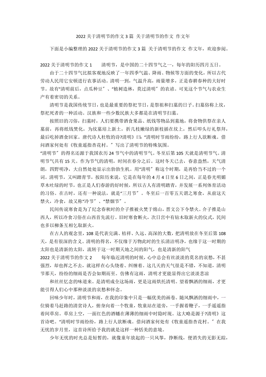 2022关于清明节的作文3篇 关于清明节的作文 作文年_第1页