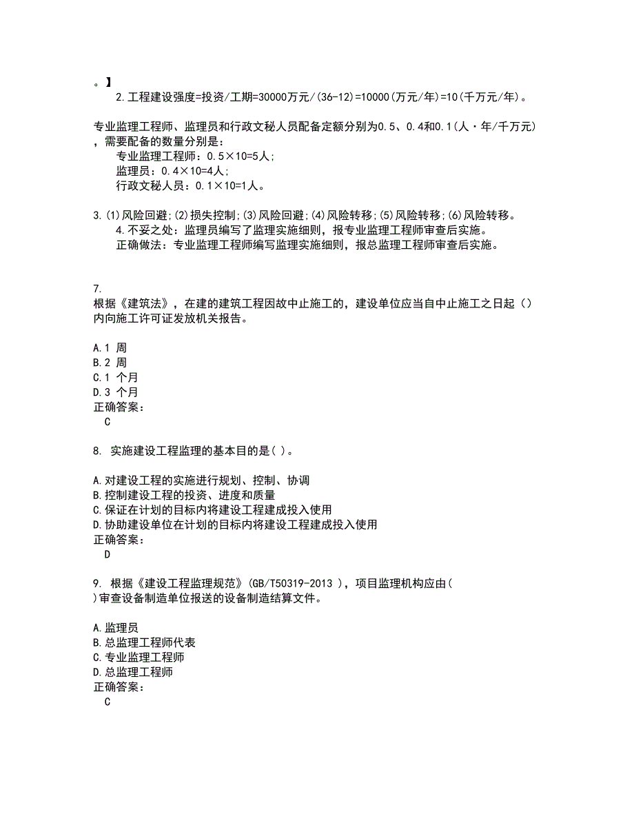 2022监理工程师试题(难点和易错点剖析）附答案93_第3页