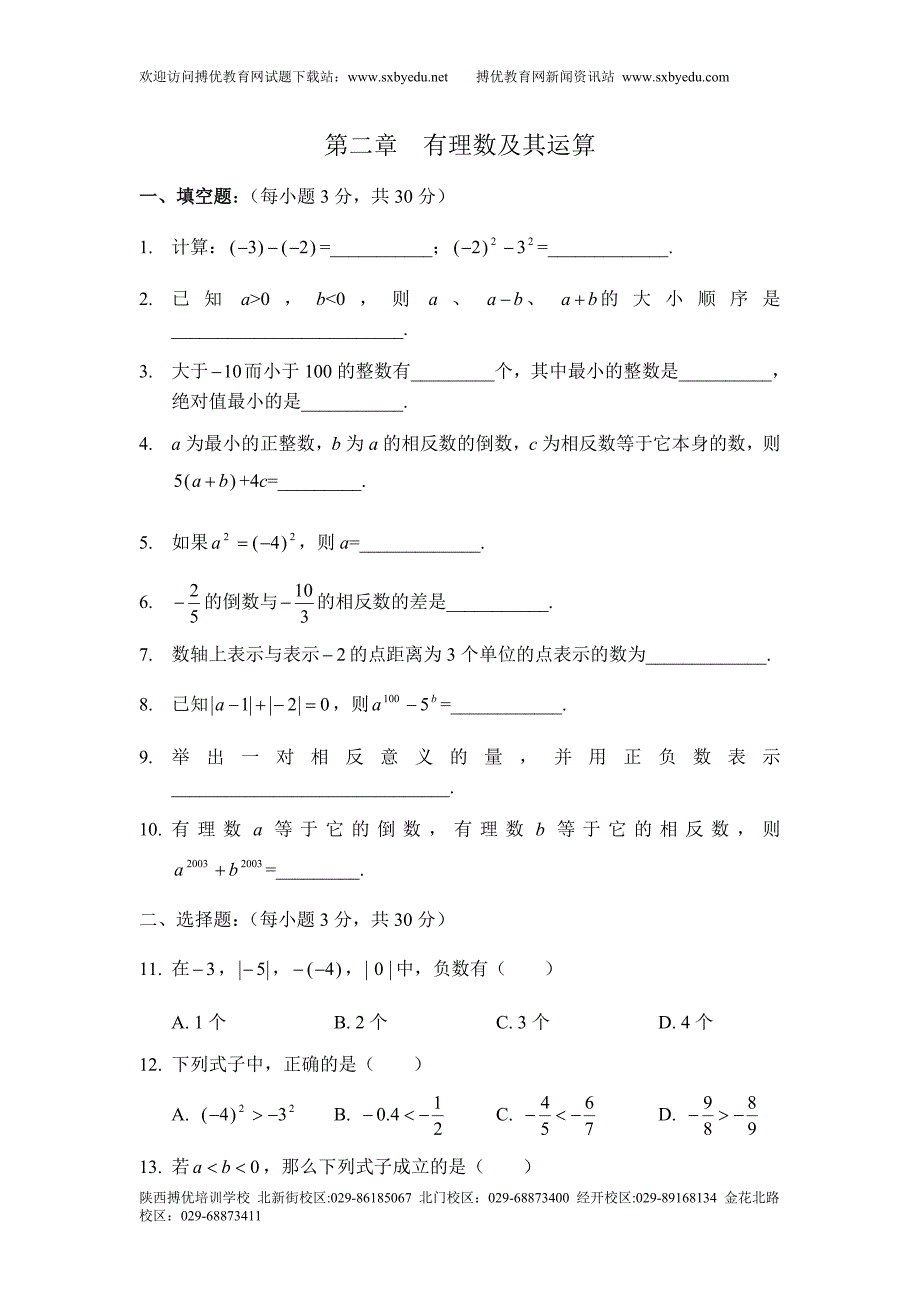 北师大七年级数学上册有理数单元测试_第1页