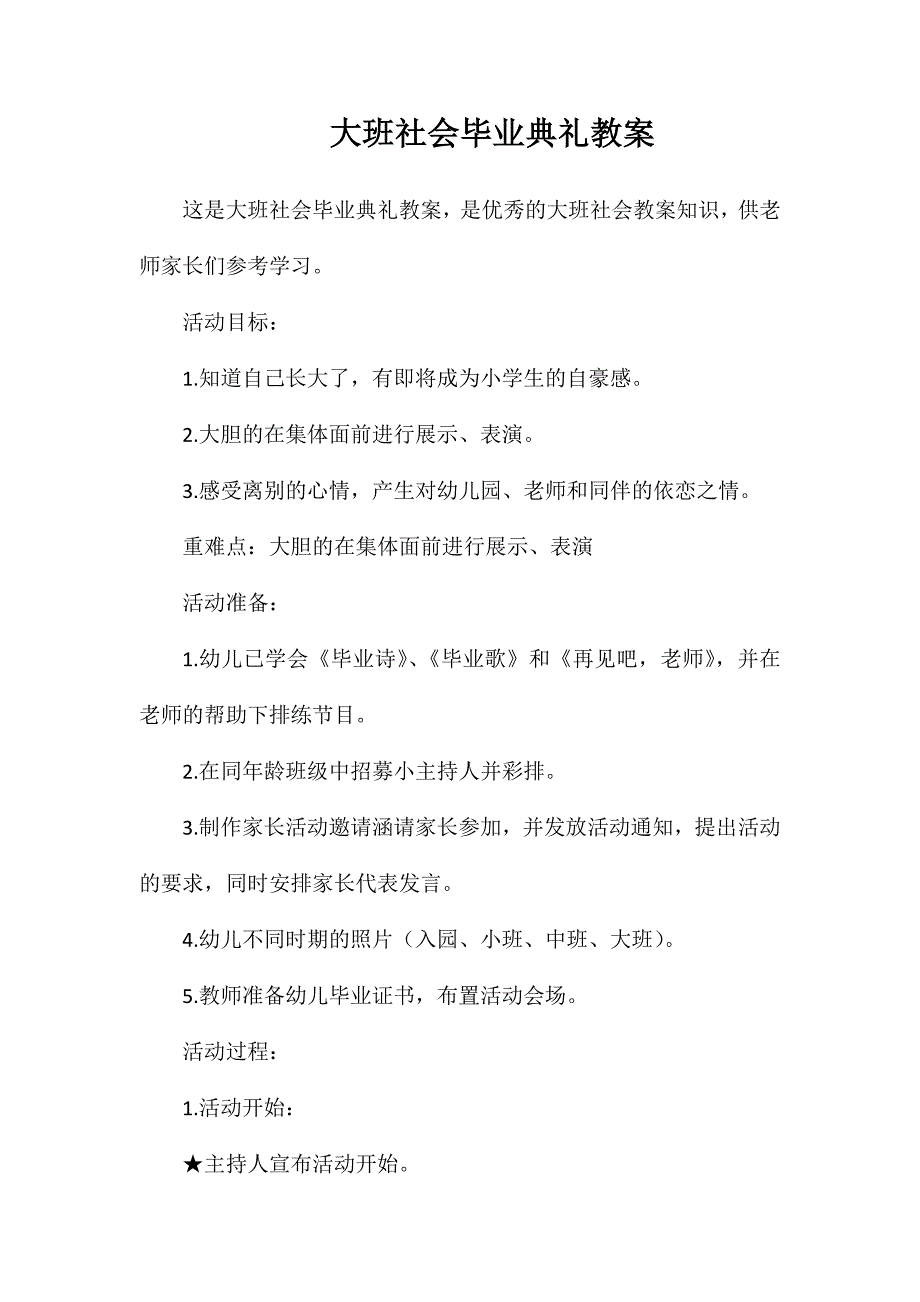 大班社会毕业典礼教案_第1页