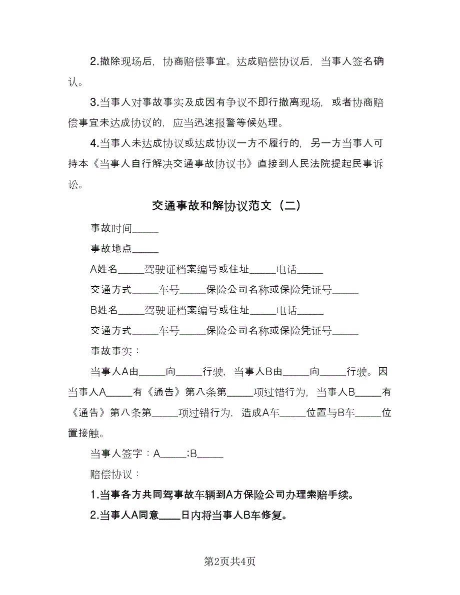 交通事故和解协议范文（三篇）.doc_第2页