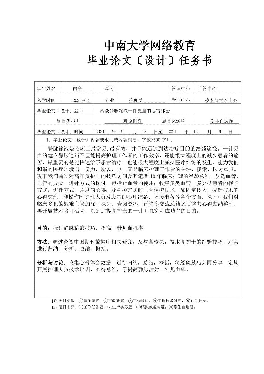 护理学浅谈静脉输液一针见血的心得体会_第2页