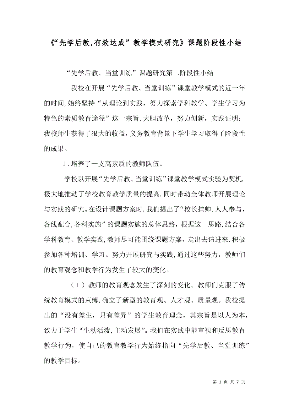 先学后教有效达成教学模式研究课题阶段性小结_第1页