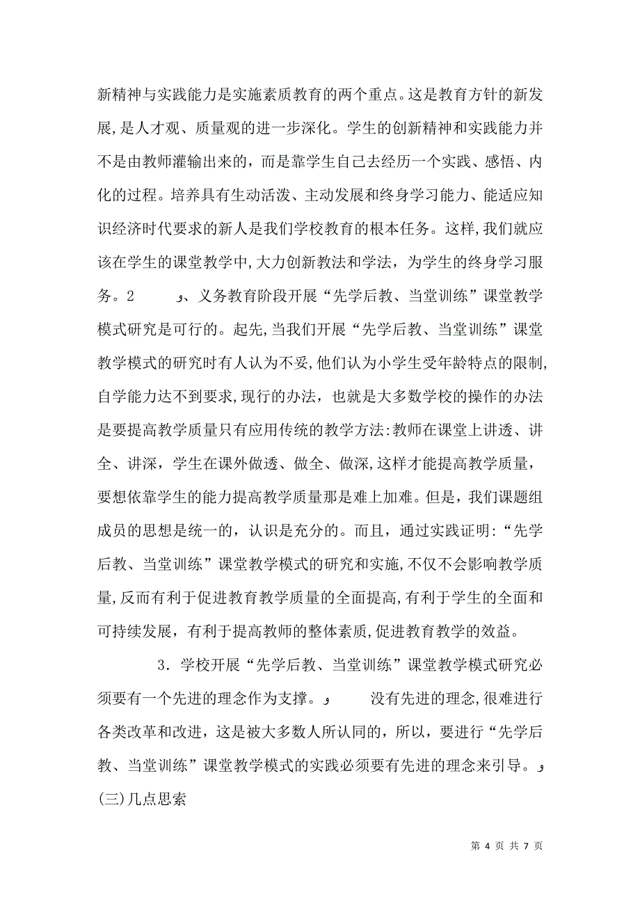 先学后教有效达成教学模式研究课题阶段性小结_第4页