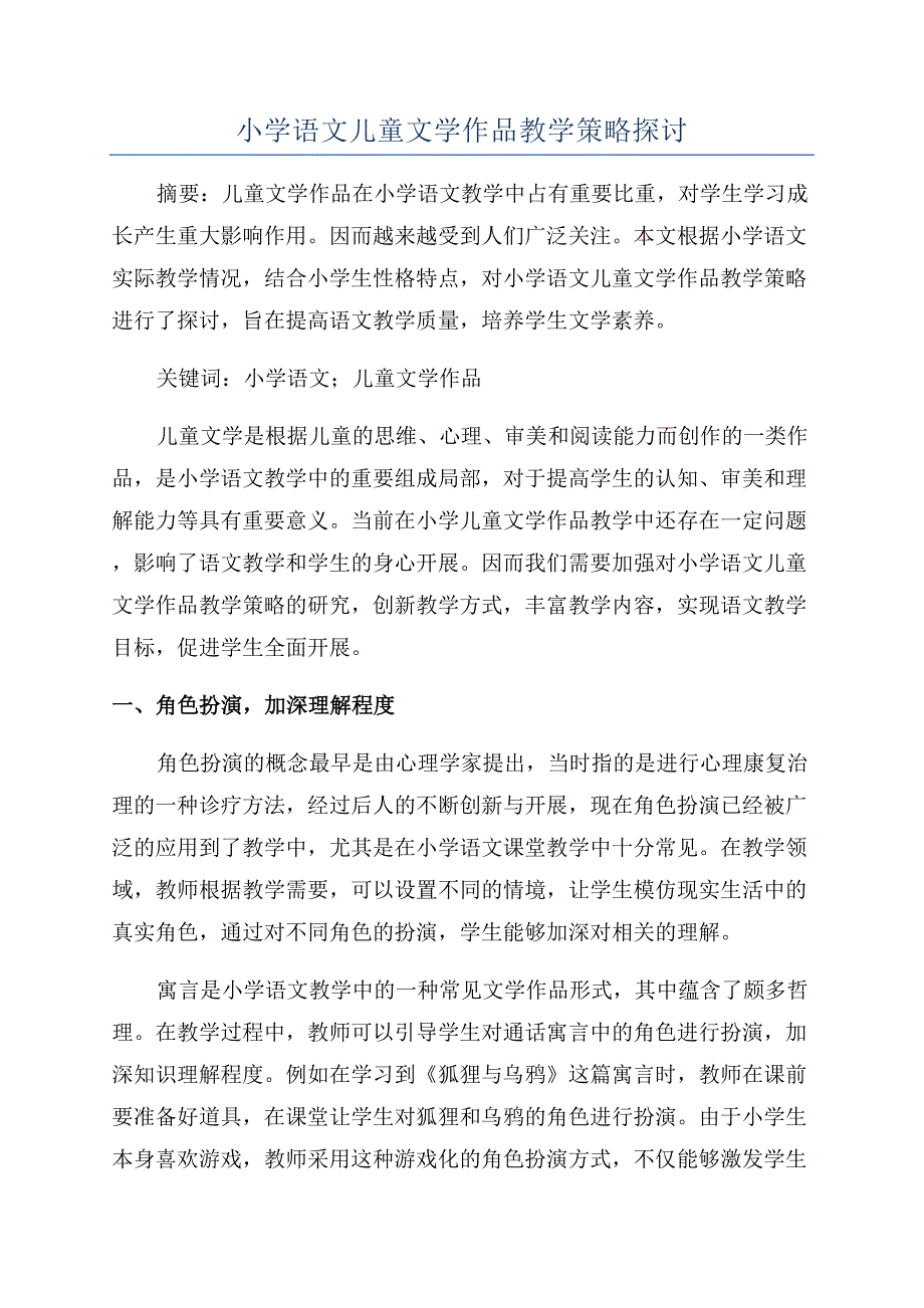 小学语文儿童文学作品教学策略探讨.docx_第1页