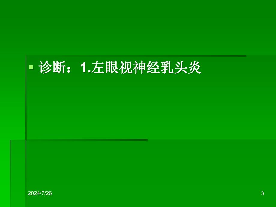 视神经炎的护理查房_第3页