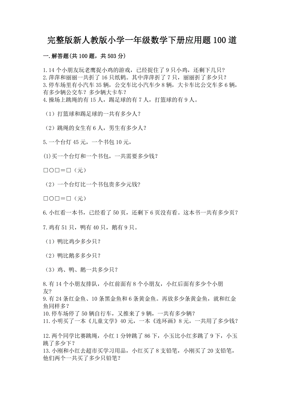 完整版新人教版小学一年级数学下册应用题100道及答案(精品).docx_第1页