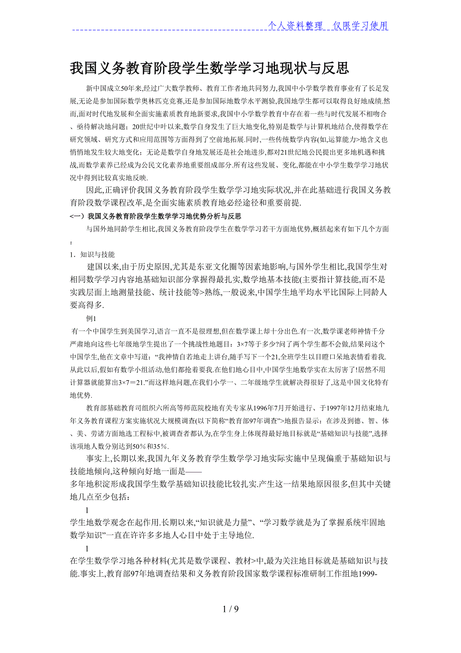 我国义务教育阶段学生数学学习现状与反思_第1页