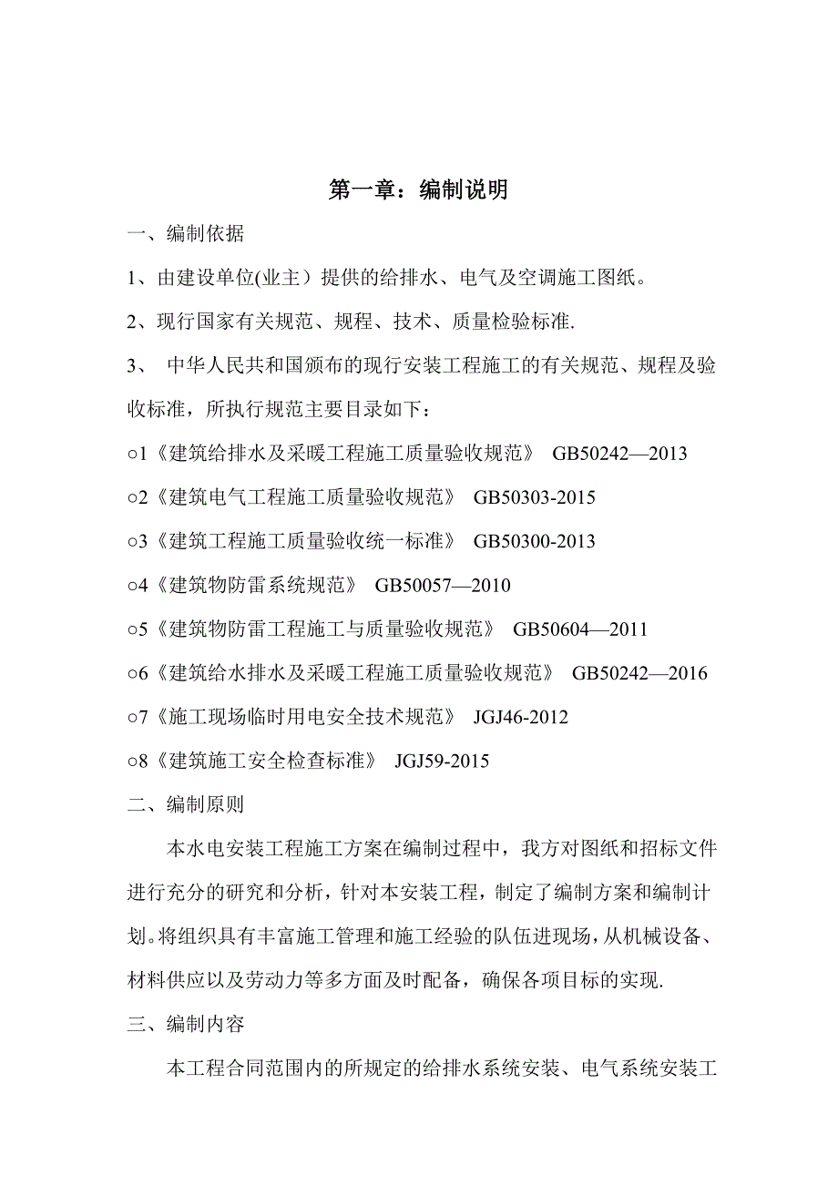 【施工方案】框架结构水电安装施工方案_第1页