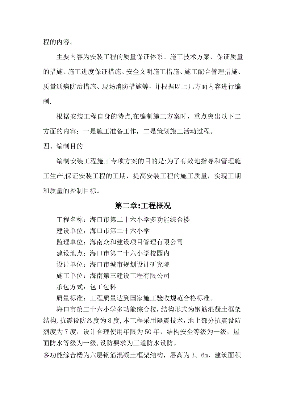 【施工方案】框架结构水电安装施工方案_第2页