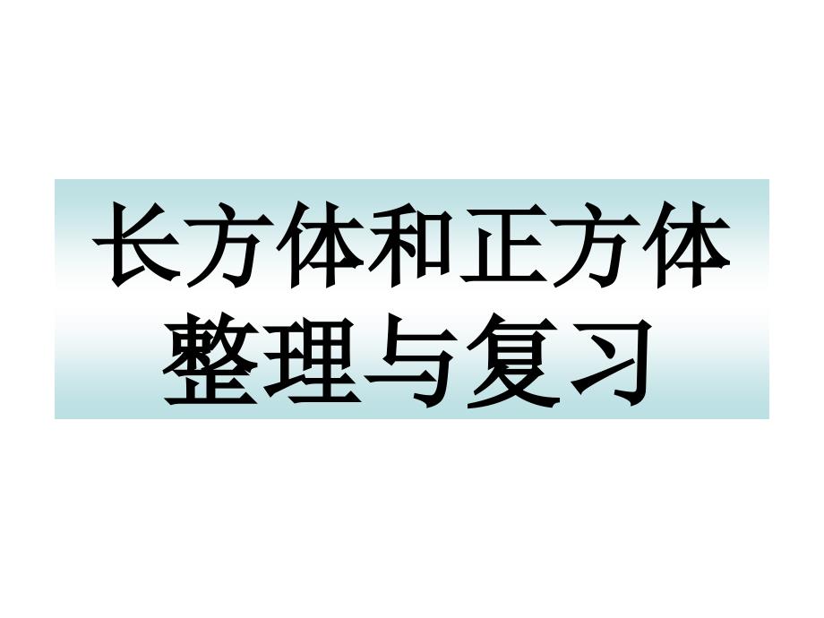 人教版小学数学课件《长方体和正方体的整理与复习》_第1页