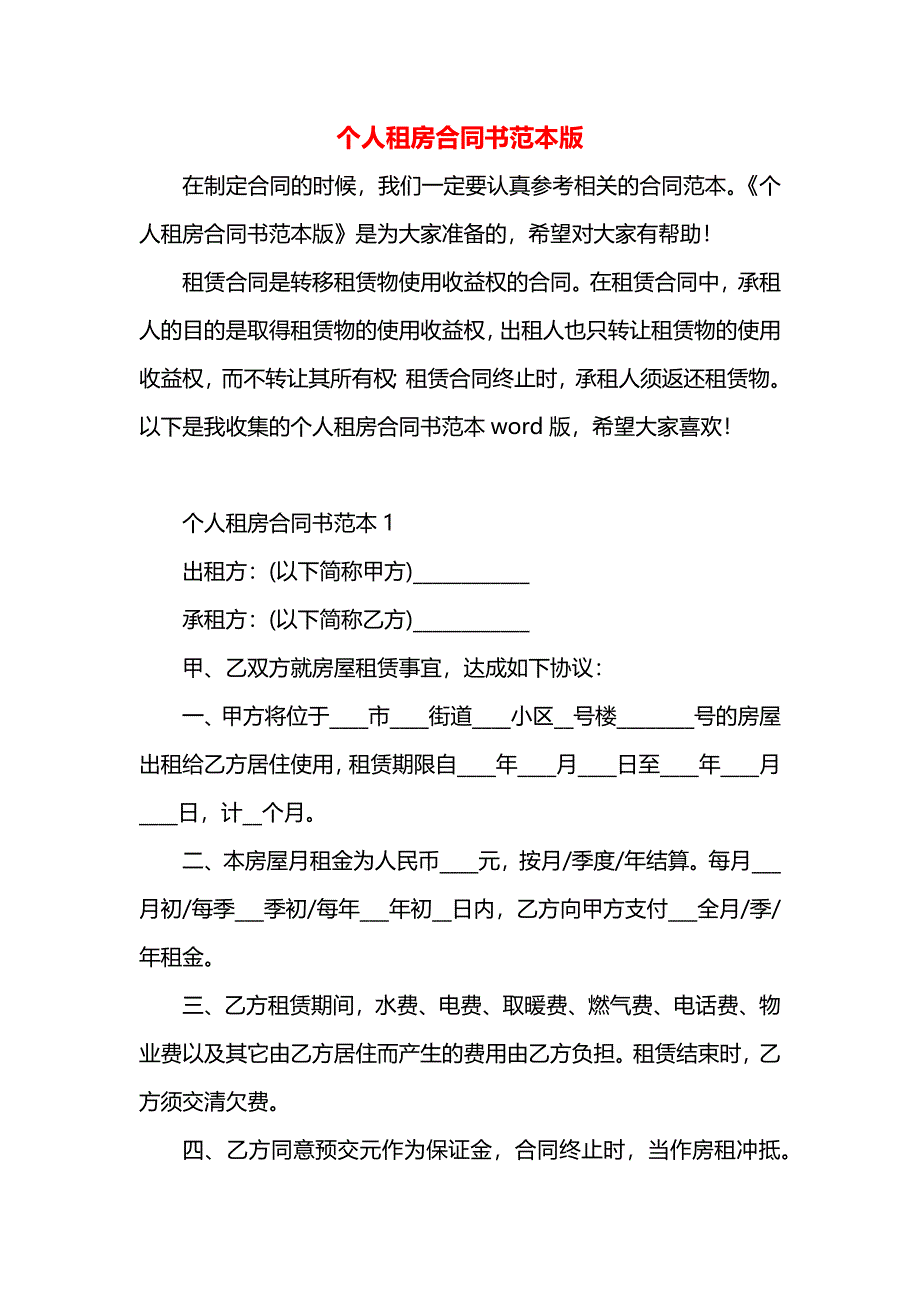 个人租房合同书版_第1页