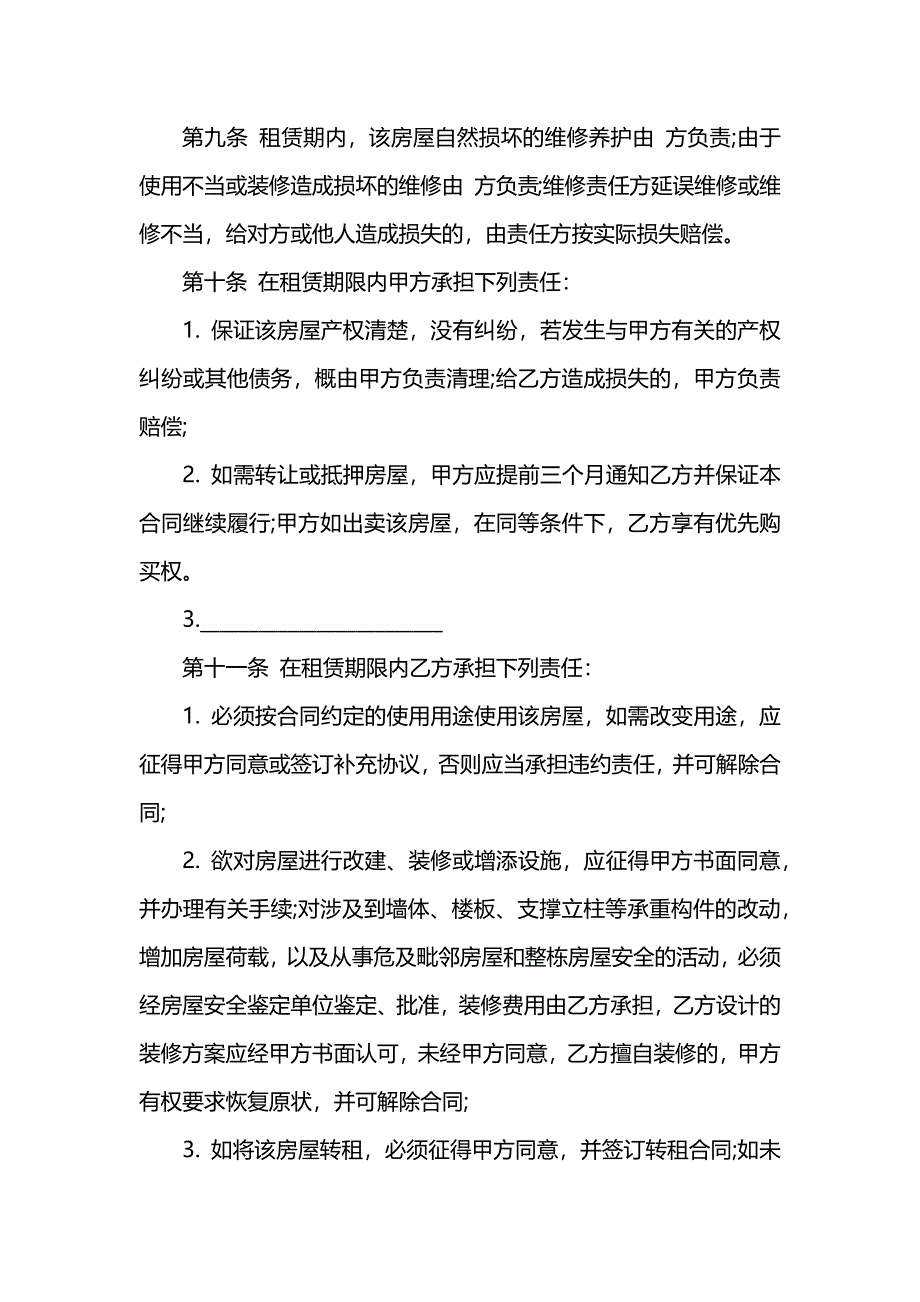 个人租房合同书版_第4页