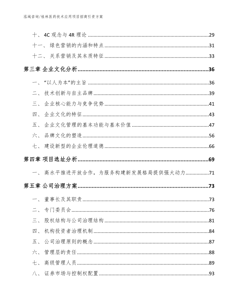桂林医药技术应用项目招商引资方案模板参考_第2页