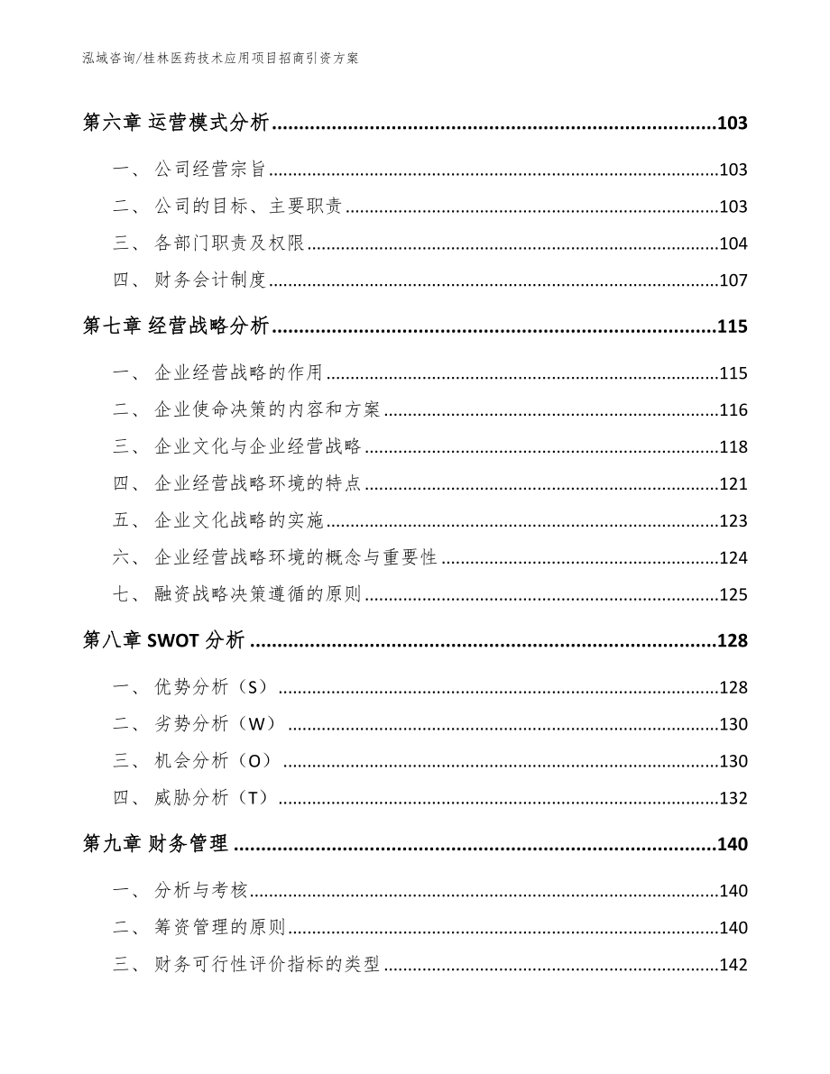 桂林医药技术应用项目招商引资方案模板参考_第3页