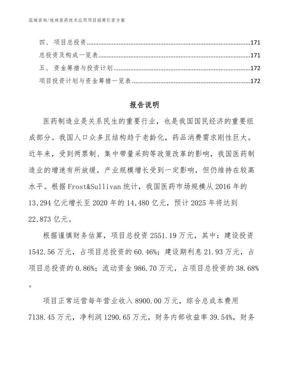 桂林医药技术应用项目招商引资方案模板参考_第5页