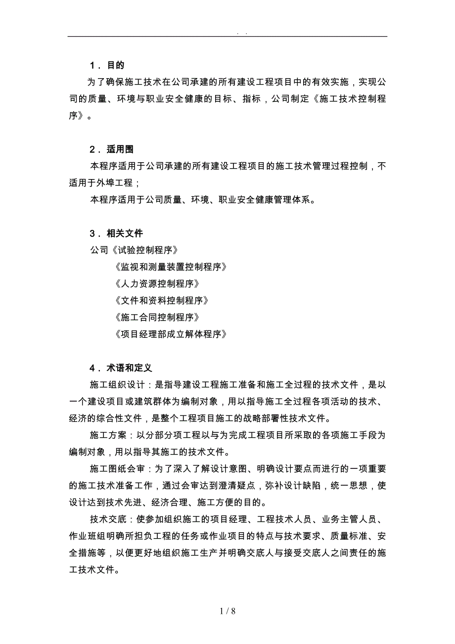 公司施工技术控制程序文件_第3页