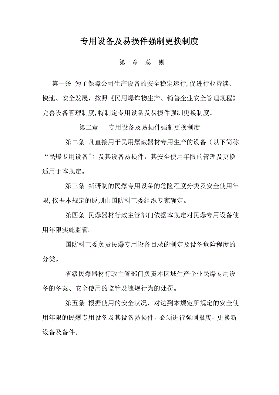 专用设备及易损件强制更换制度_第1页