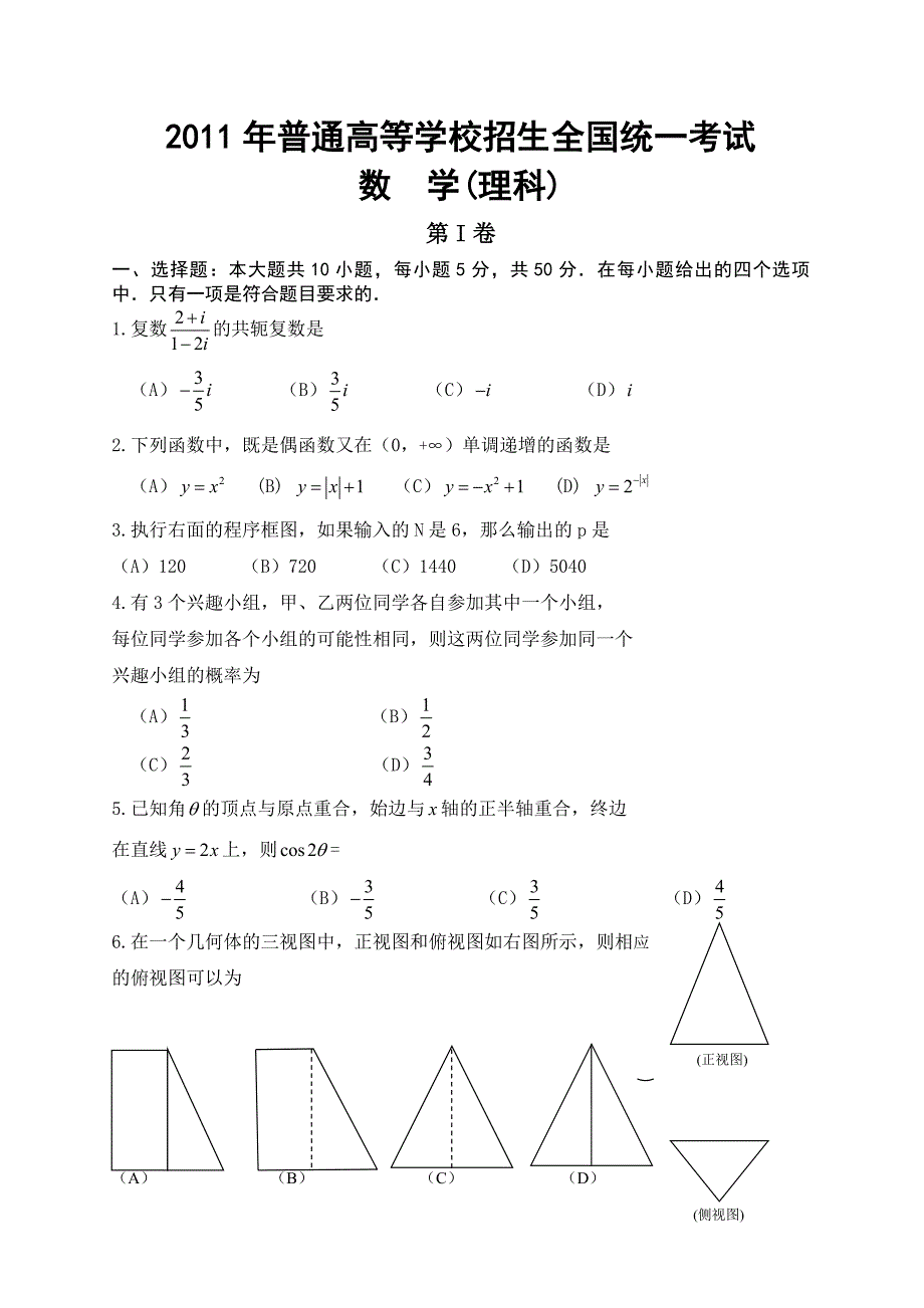 2011年高考理数新课标试卷及答案_第1页