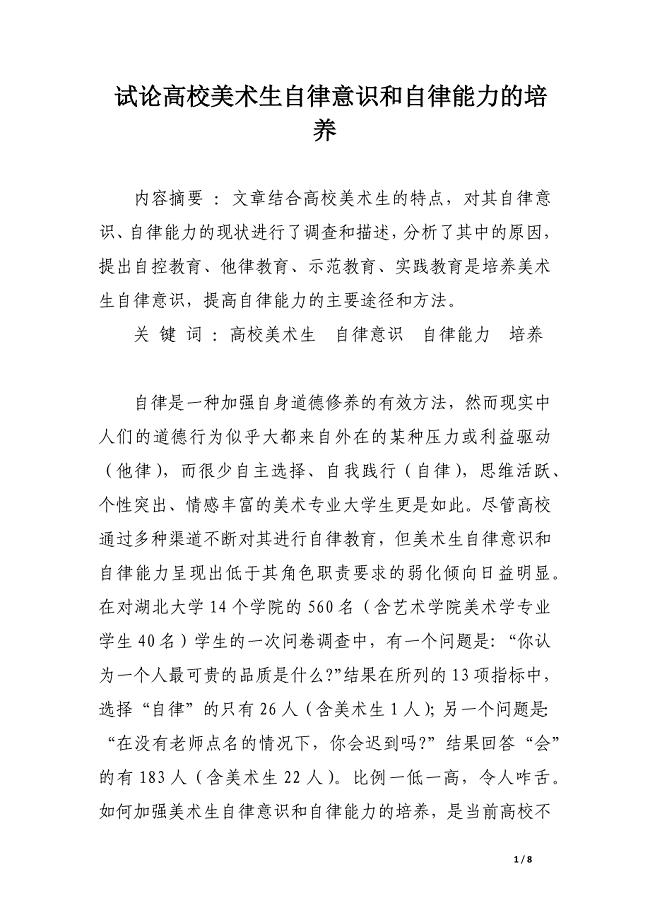 试论高校美术生自律意识和自律能力的培养.docx