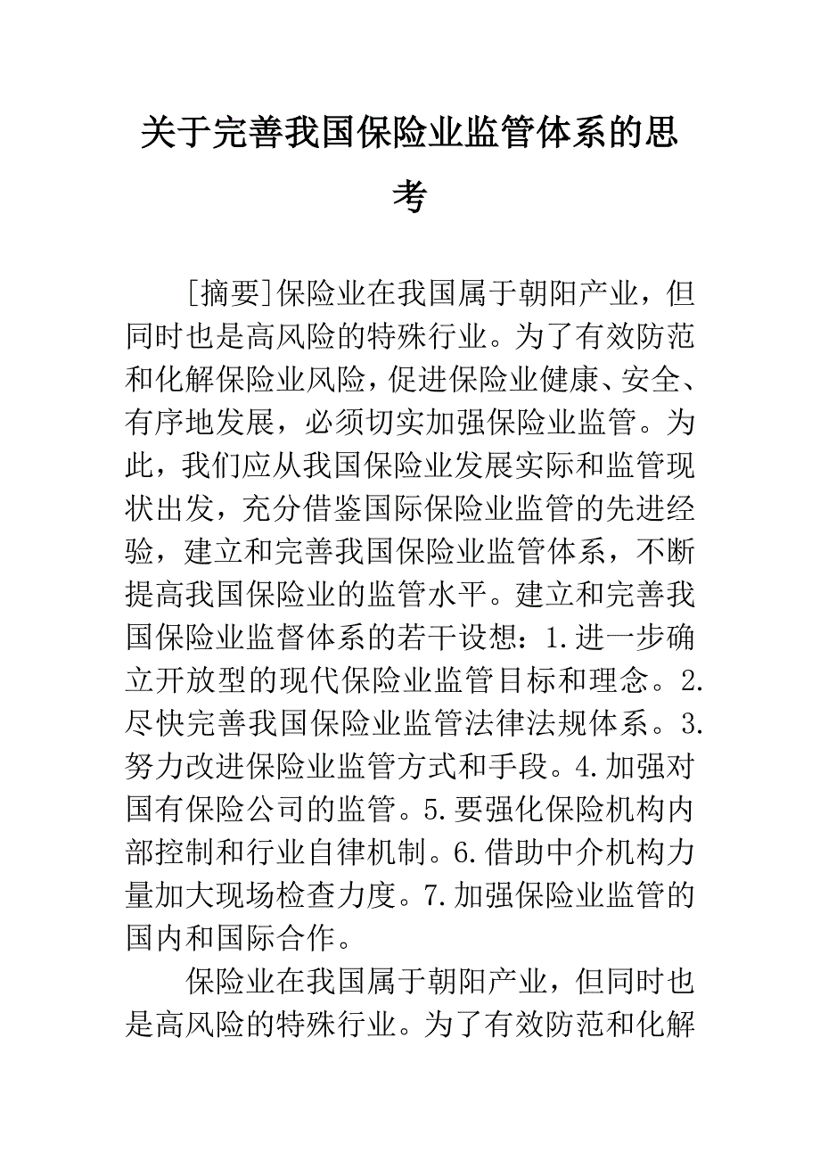 关于完善我国保险业监管体系的思考-2.docx_第1页