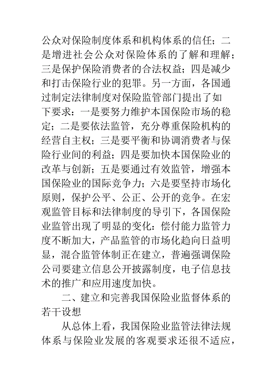 关于完善我国保险业监管体系的思考-2.docx_第3页